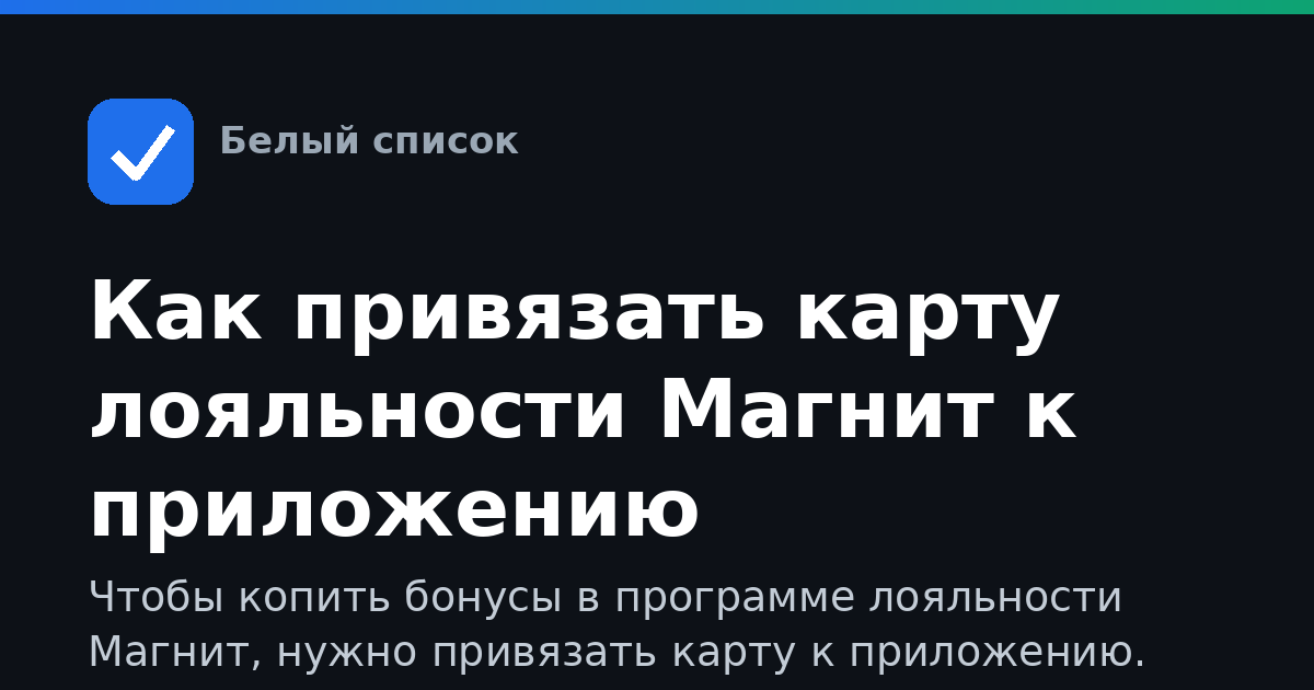 Как привязать карту лояльности Магнит к приложению