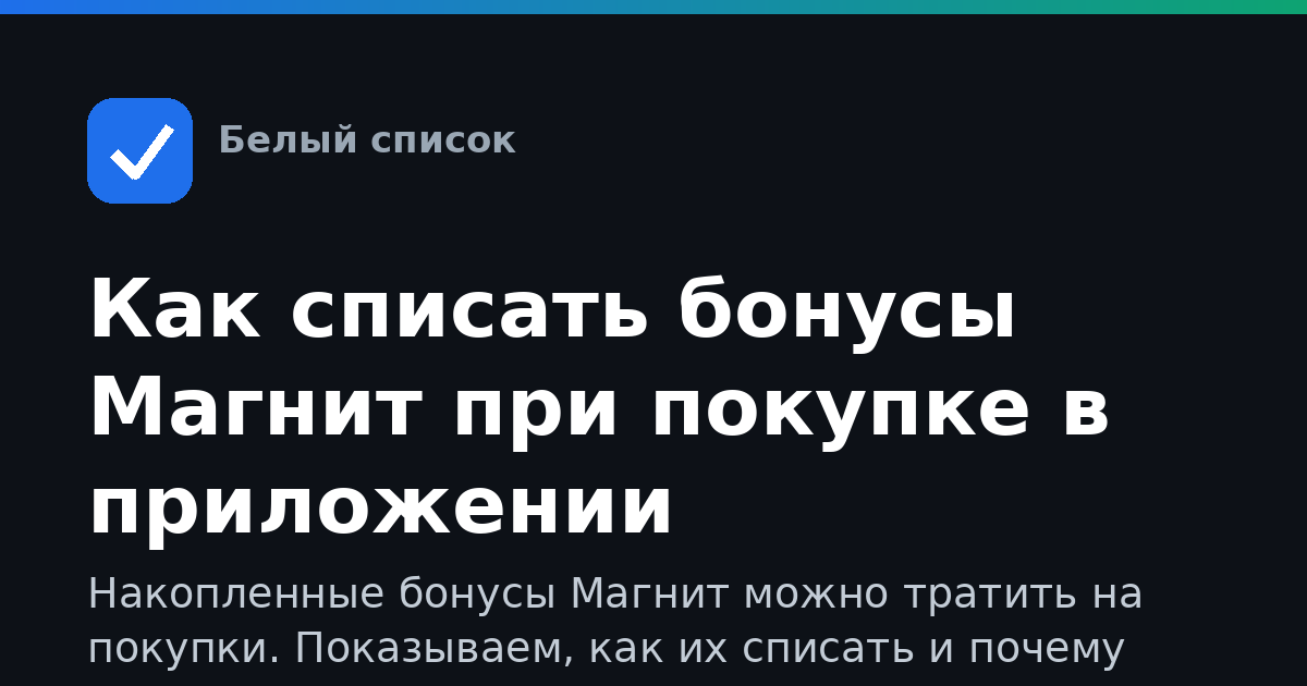 Как списать бонусы Магнит при покупке в приложении