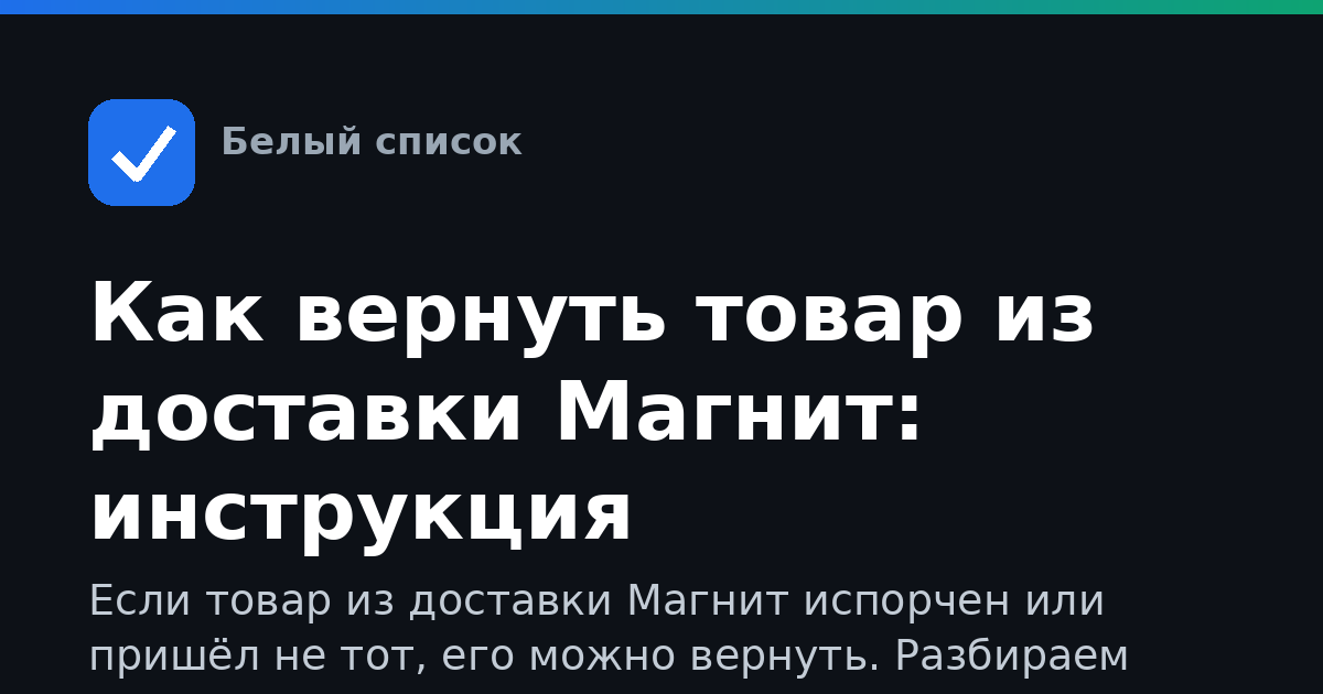 Как вернуть товар из доставки Магнит: инструкция