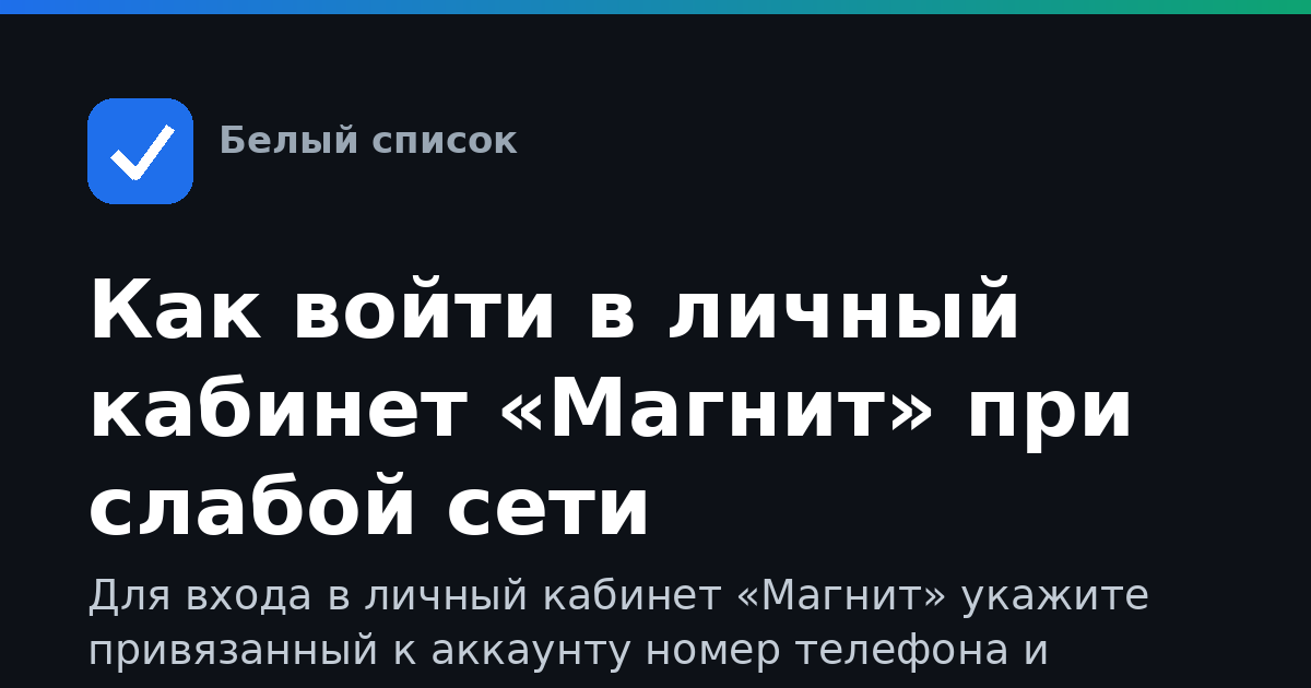 Как войти в личный кабинет «Магнит» при слабой сети