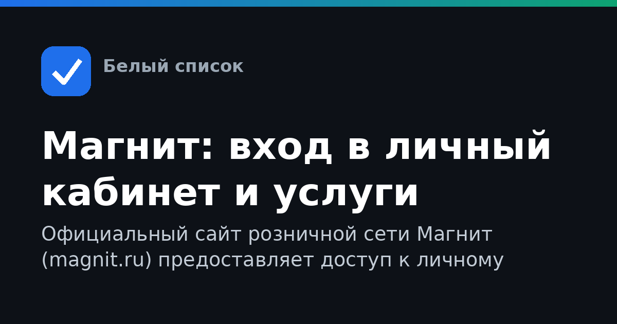 Магнит: вход в личный кабинет и услуги