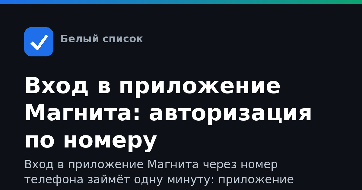 Вход в приложение Магнита: авторизация по номеру