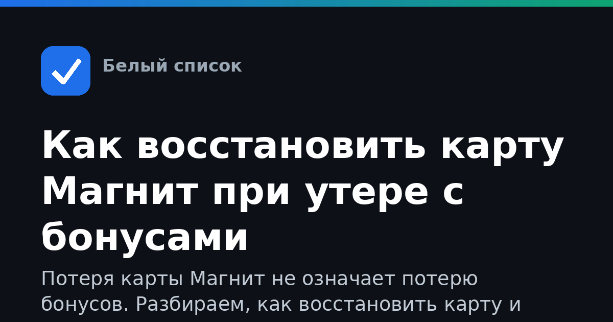 Как восстановить карту Магнит при утере с бонусами