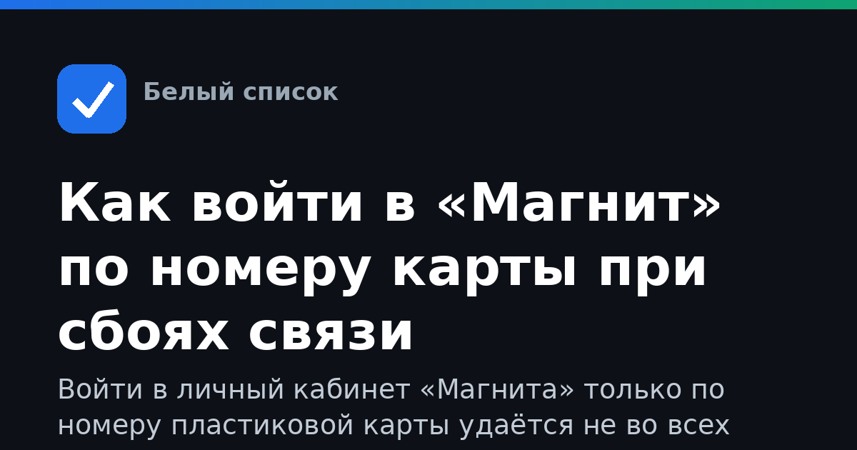 Как войти в «Магнит» по номеру карты при сбоях связи