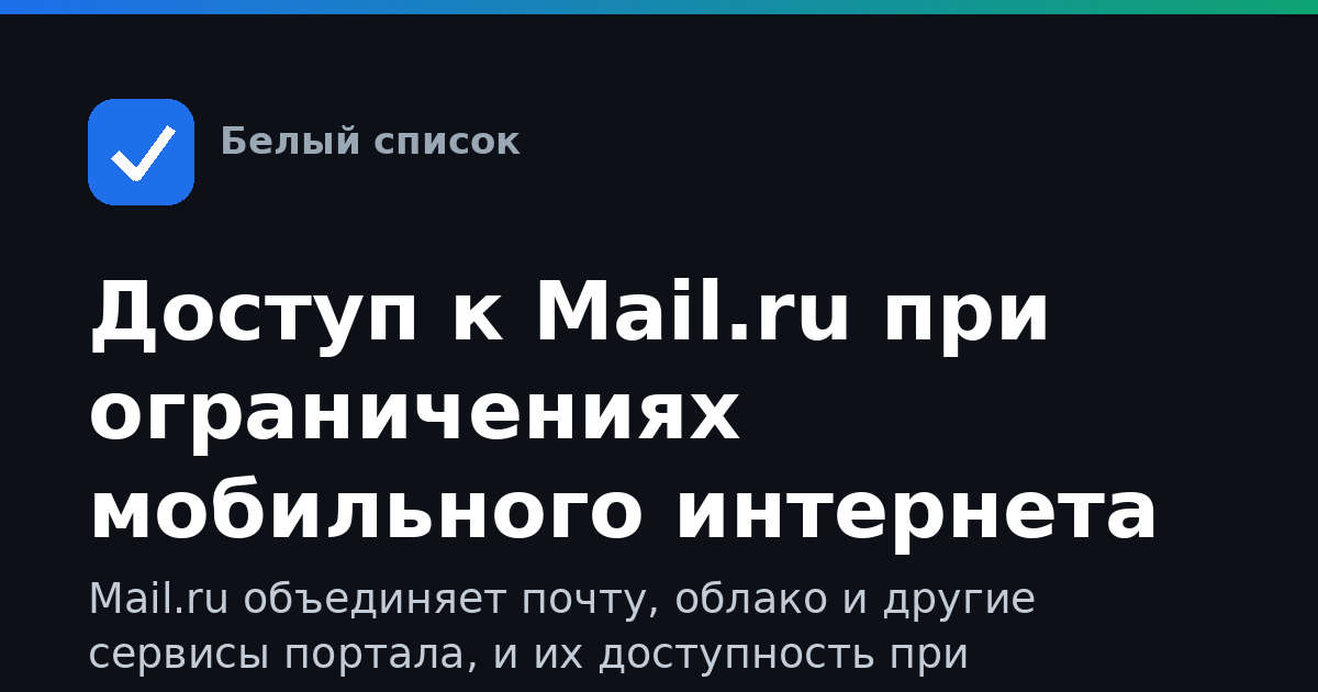 Доступ к Mail.ru при ограничениях мобильного интернета