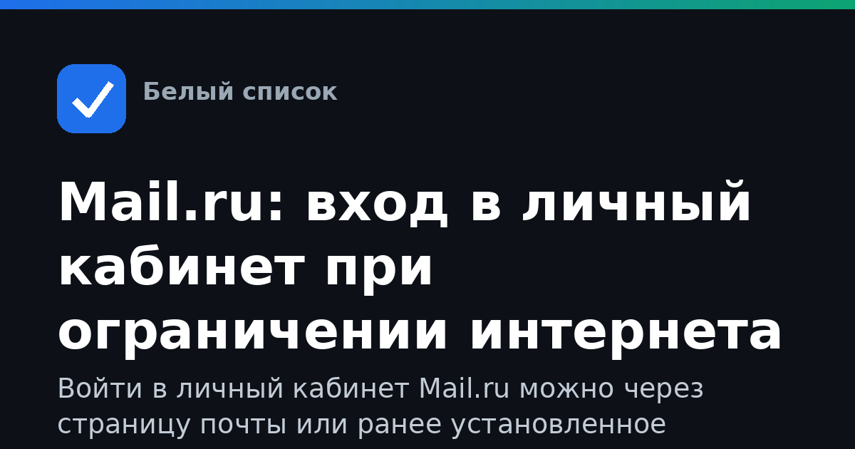 Mail.ru: вход в личный кабинет при ограничении интернета