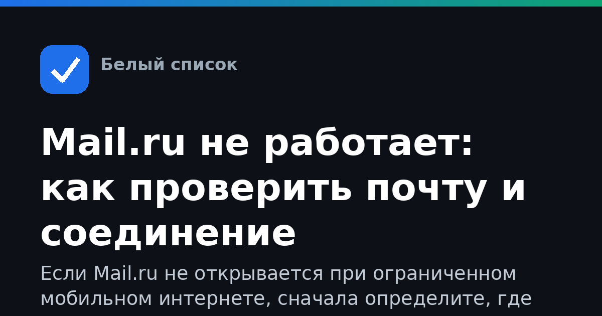 Mail.ru не работает: как проверить почту и соединение