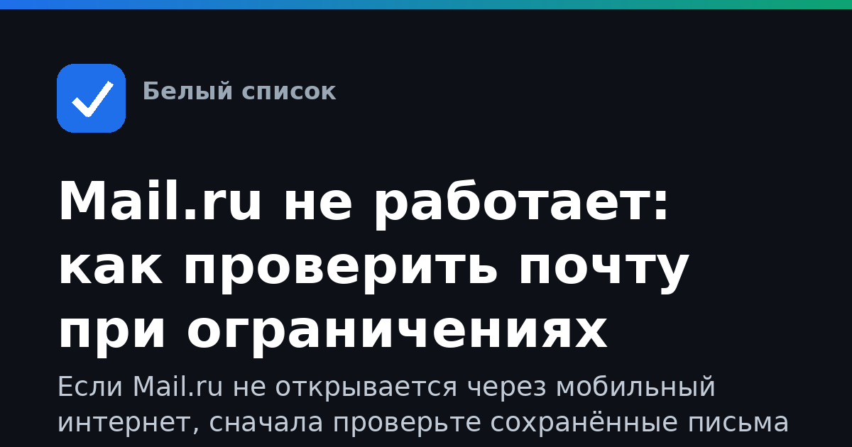 Mail.ru не работает: как проверить почту при ограничениях