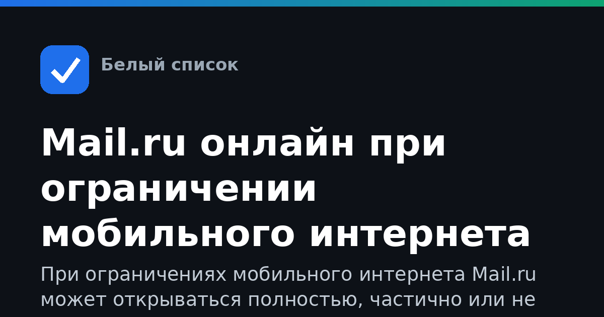 Mail.ru онлайн при ограничении мобильного интернета