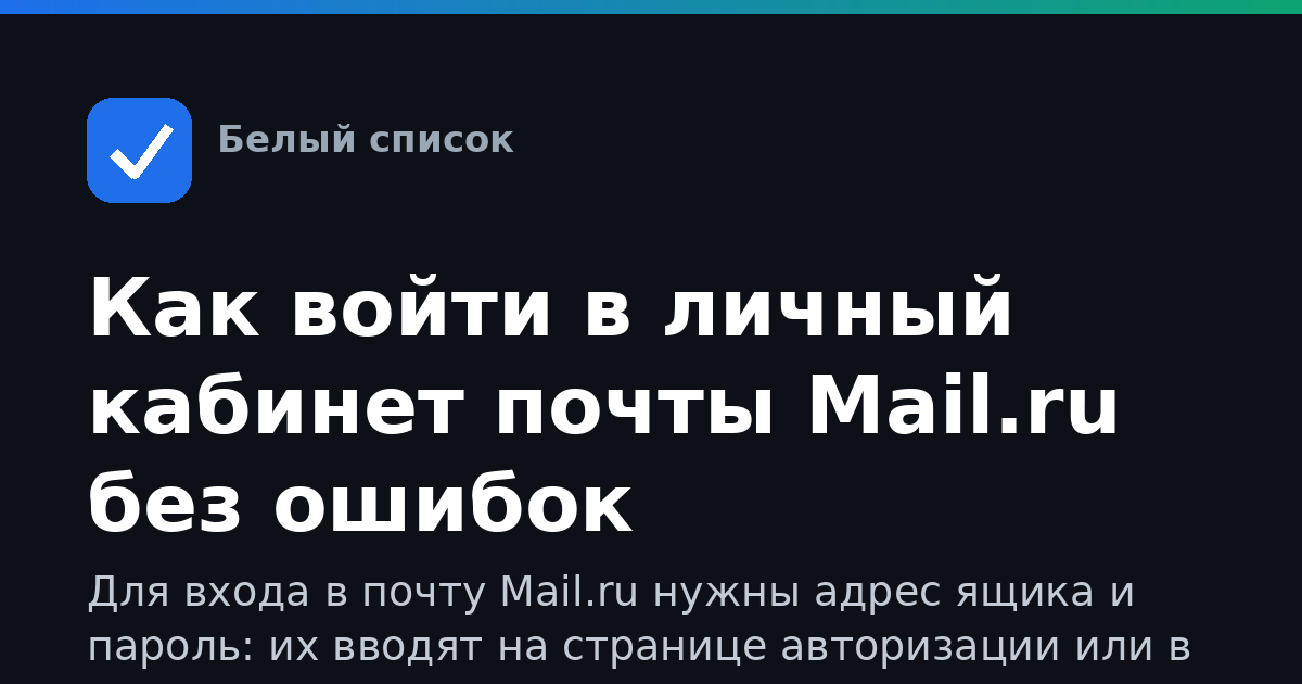 Как войти в личный кабинет почты Mail.ru без ошибок