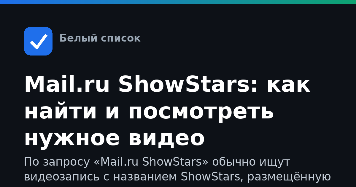 Mail.ru ShowStars: как найти и посмотреть нужное видео
