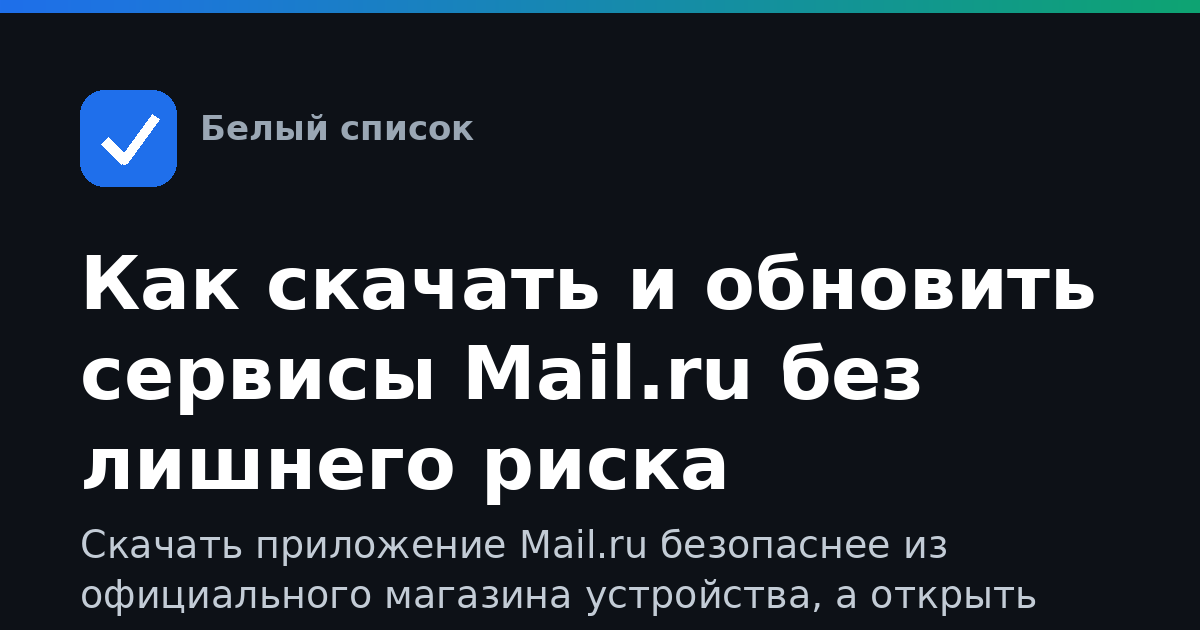 Как скачать и обновить сервисы Mail.ru без лишнего риска