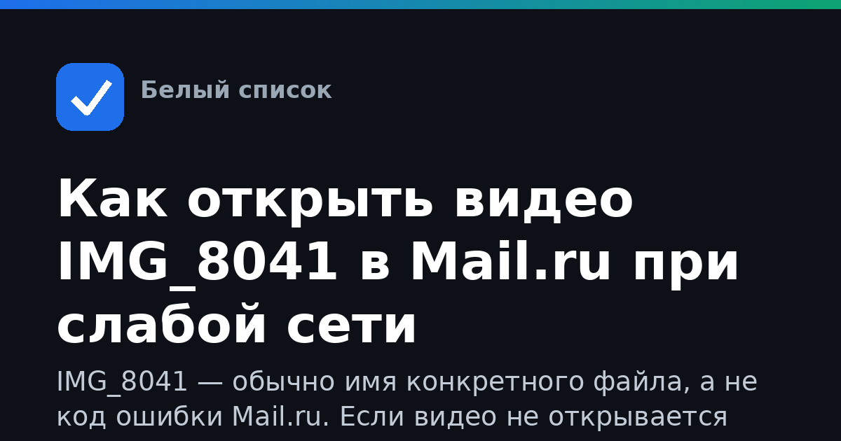 Как открыть видео IMG_8041 в Mail.ru при слабой сети