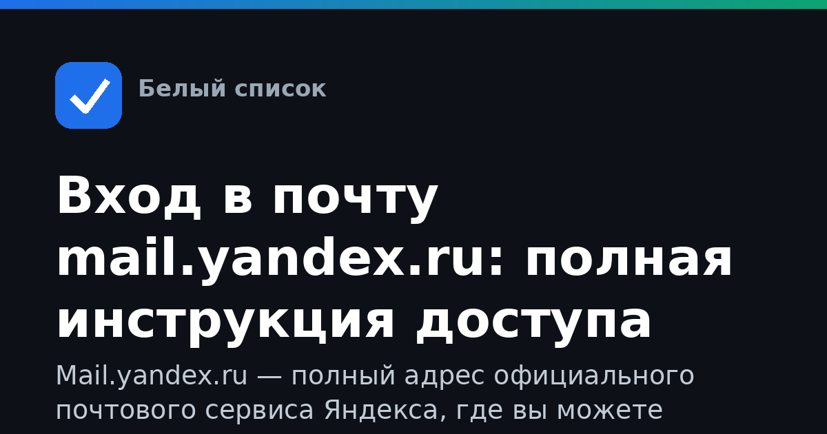 Вход в почту mail.yandex.ru: полная инструкция доступа