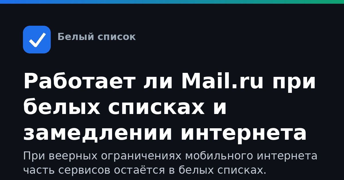 Работает ли Mail.ru при белых списках и замедлении интернета