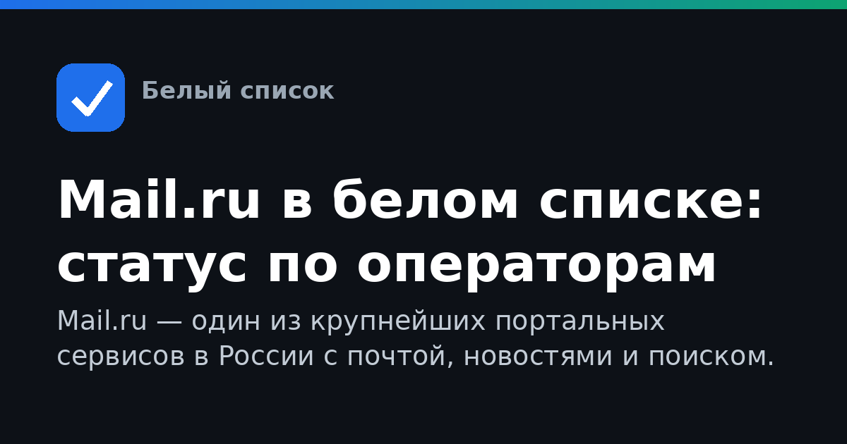 Mail.ru в белом списке: статус по операторам