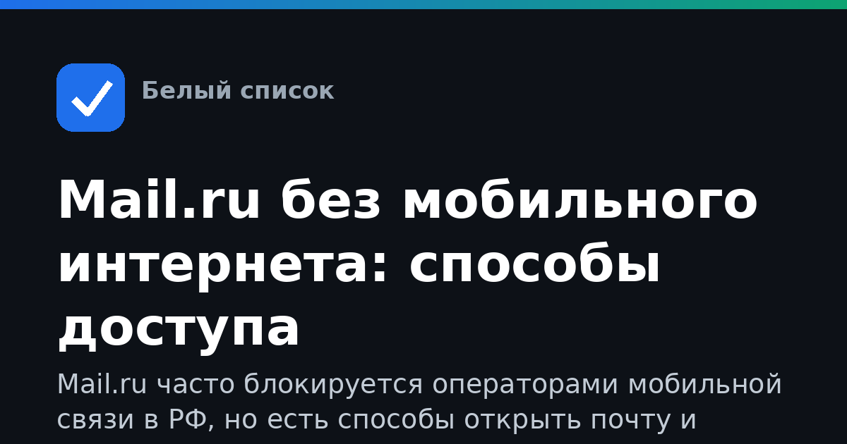 Mail.ru без мобильного интернета: способы доступа