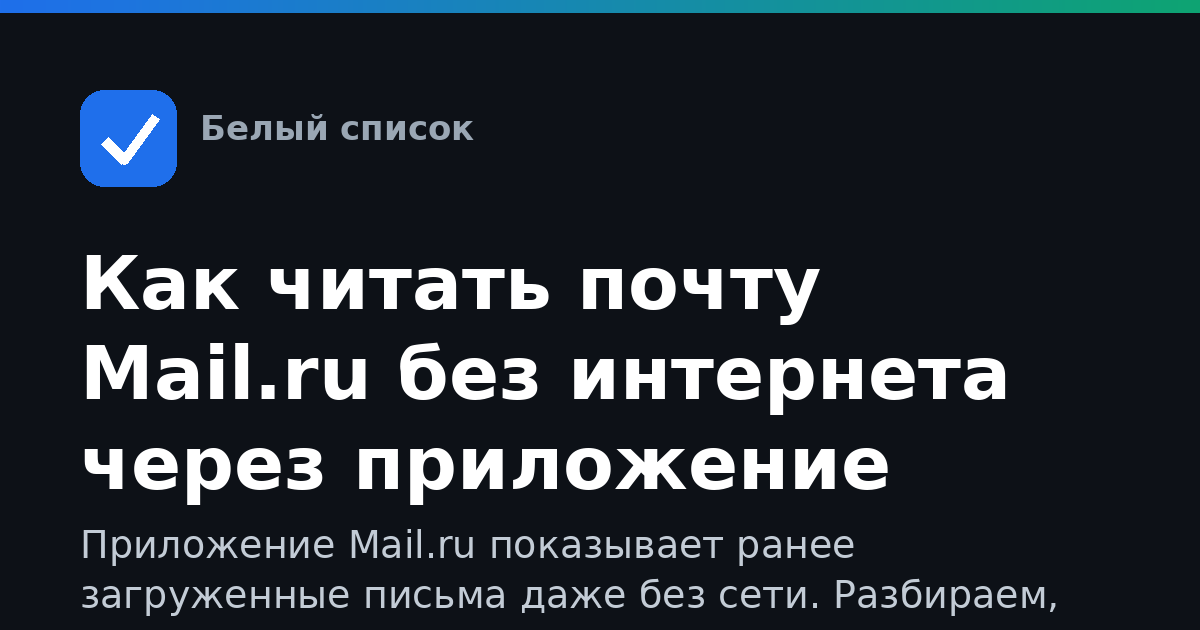Как читать почту Mail.ru без интернета через приложение