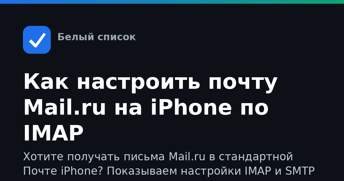 Как настроить почту Mail.ru на iPhone по IMAP