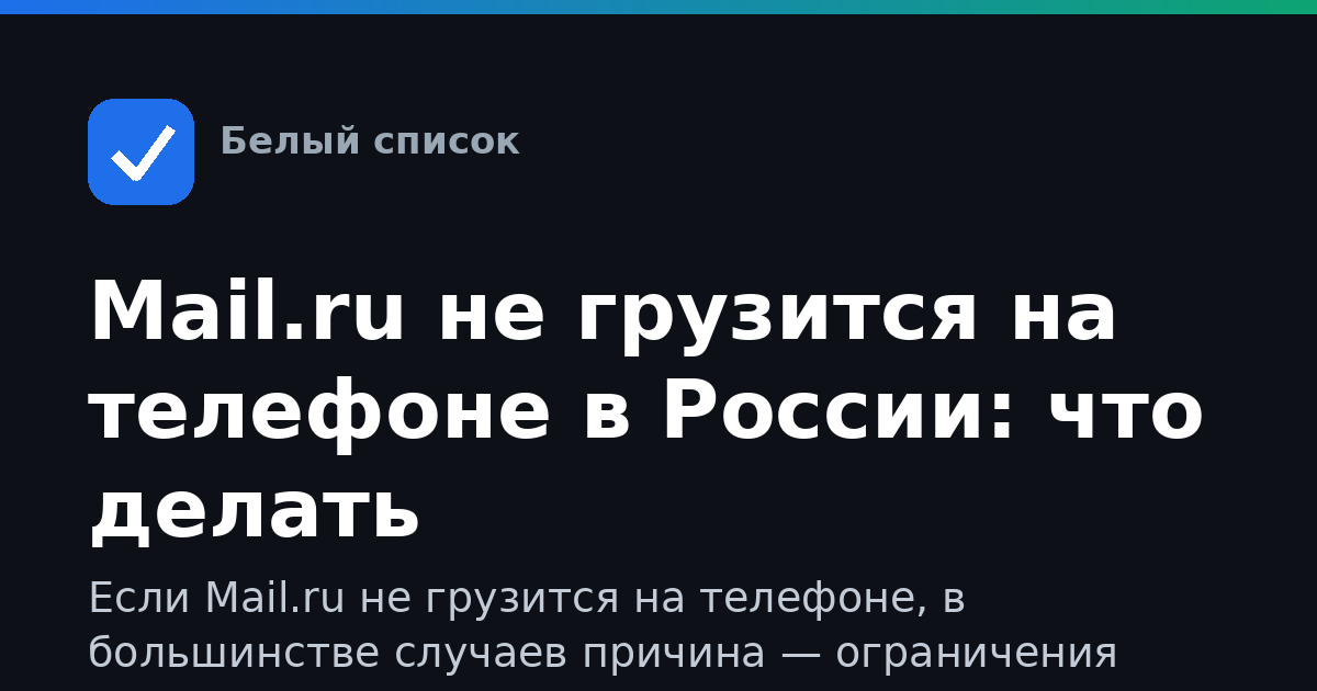 Mail.ru не грузится на телефоне в России: что делать