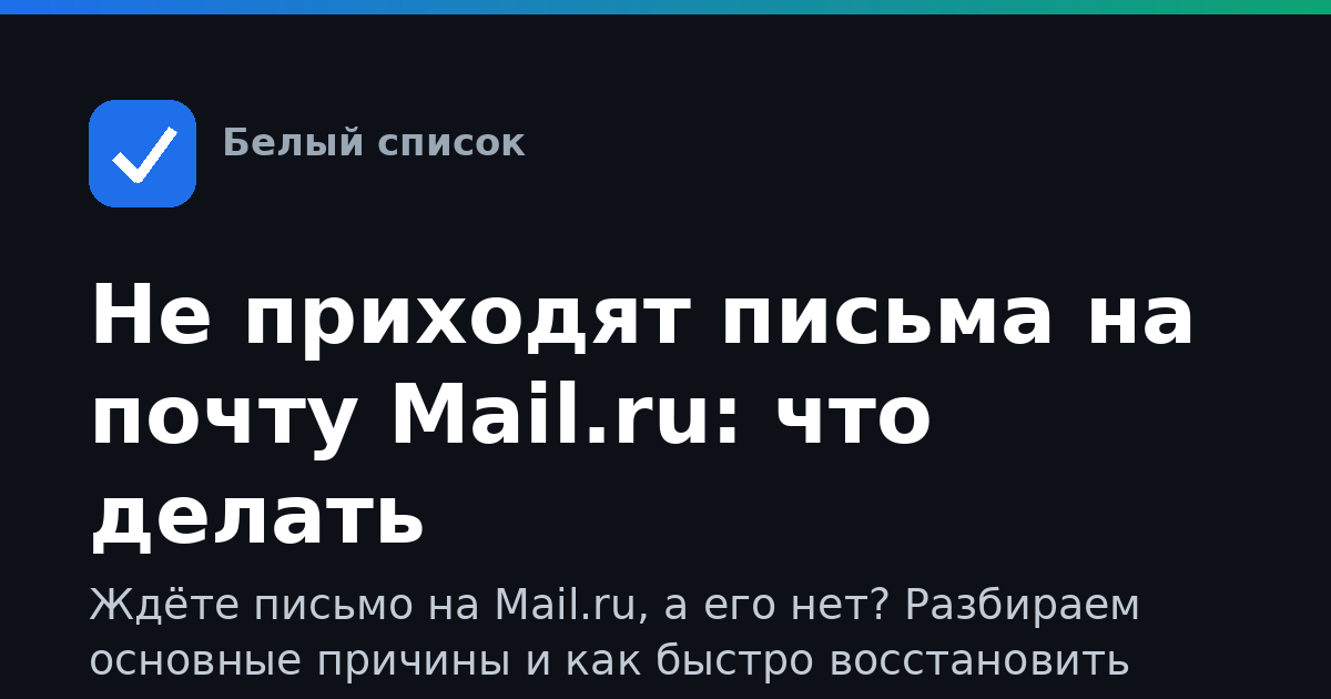Не приходят письма на почту Mail.ru: что делать