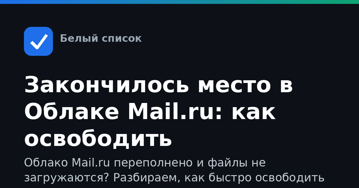 Закончилось место в Облаке Mail.ru: как освободить