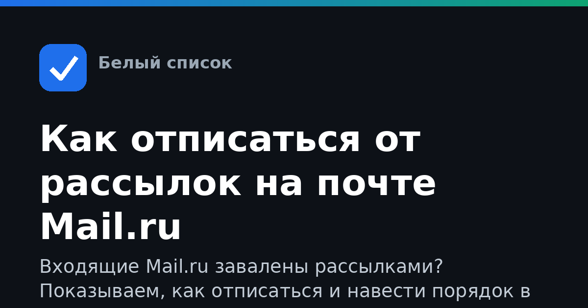 Как отписаться от рассылок на почте Mail.ru