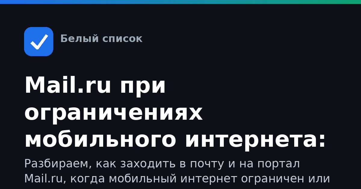 Mail.ru при ограничениях мобильного интернета: как пользоваться почтой и порталом