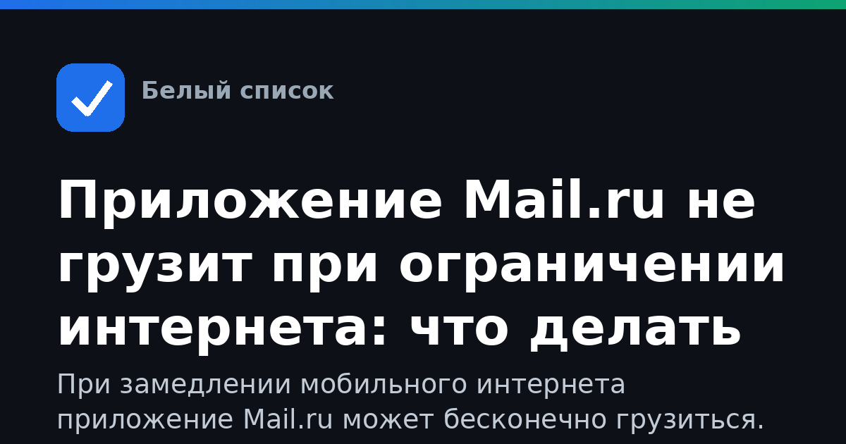Приложение Mail.ru не грузит при ограничении интернета: что делать