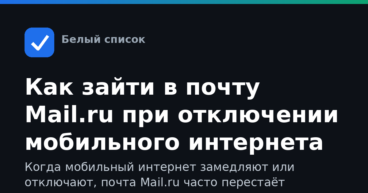 Как зайти в почту Mail.ru при отключении мобильного интернета