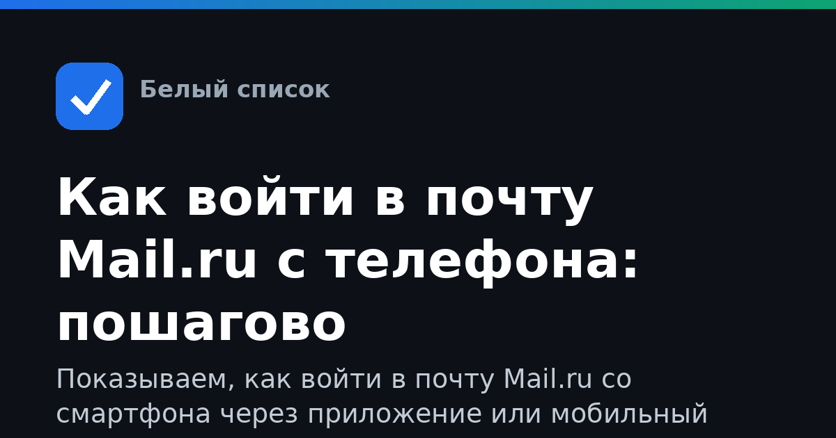Как войти в почту Mail.ru с телефона: пошагово