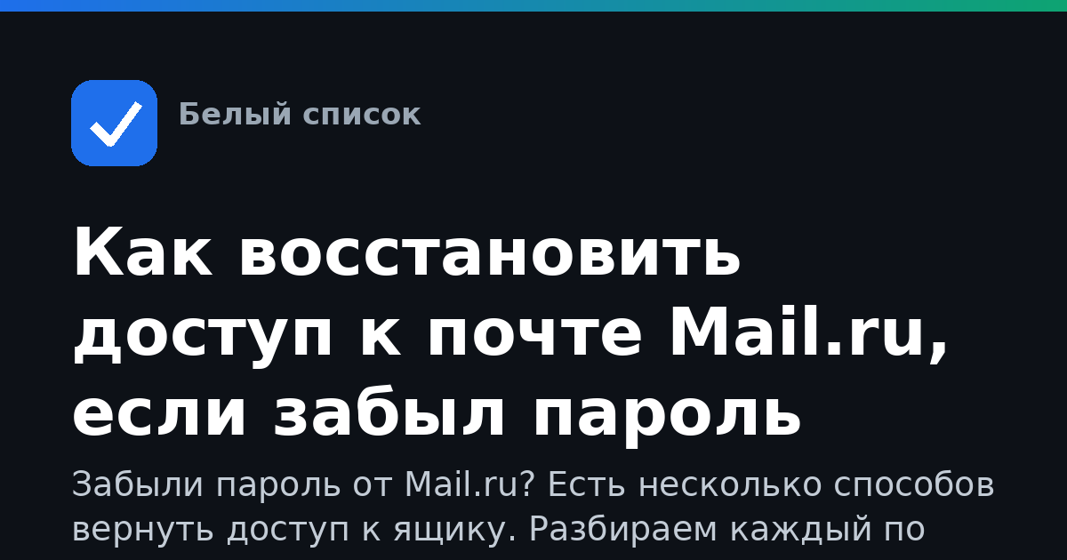 Как восстановить доступ к почте Mail.ru, если забыл пароль