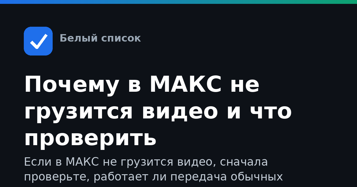 Почему в МАКС не грузится видео и что проверить