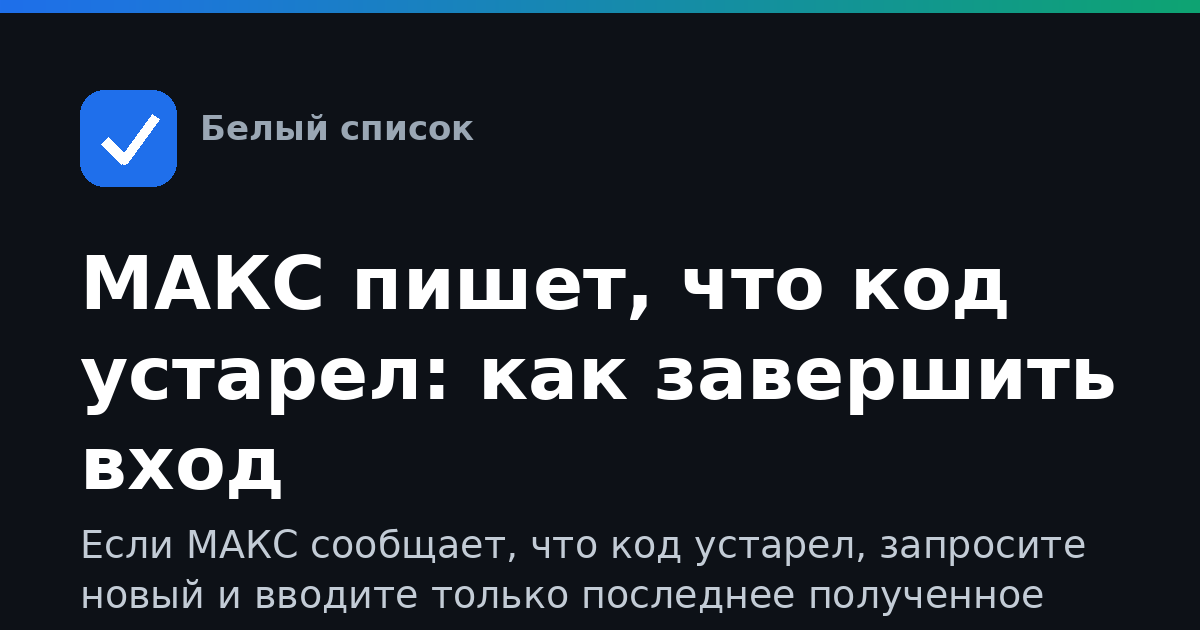 МАКС пишет, что код устарел: как завершить вход