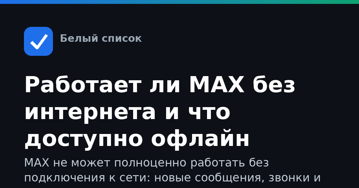 Работает ли MAX без интернета и что доступно офлайн