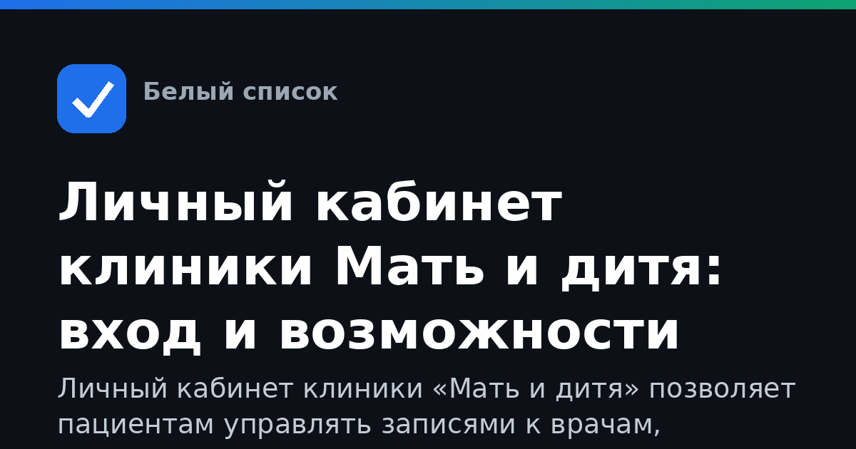 Личный кабинет клиники Мать и дитя: вход и возможности