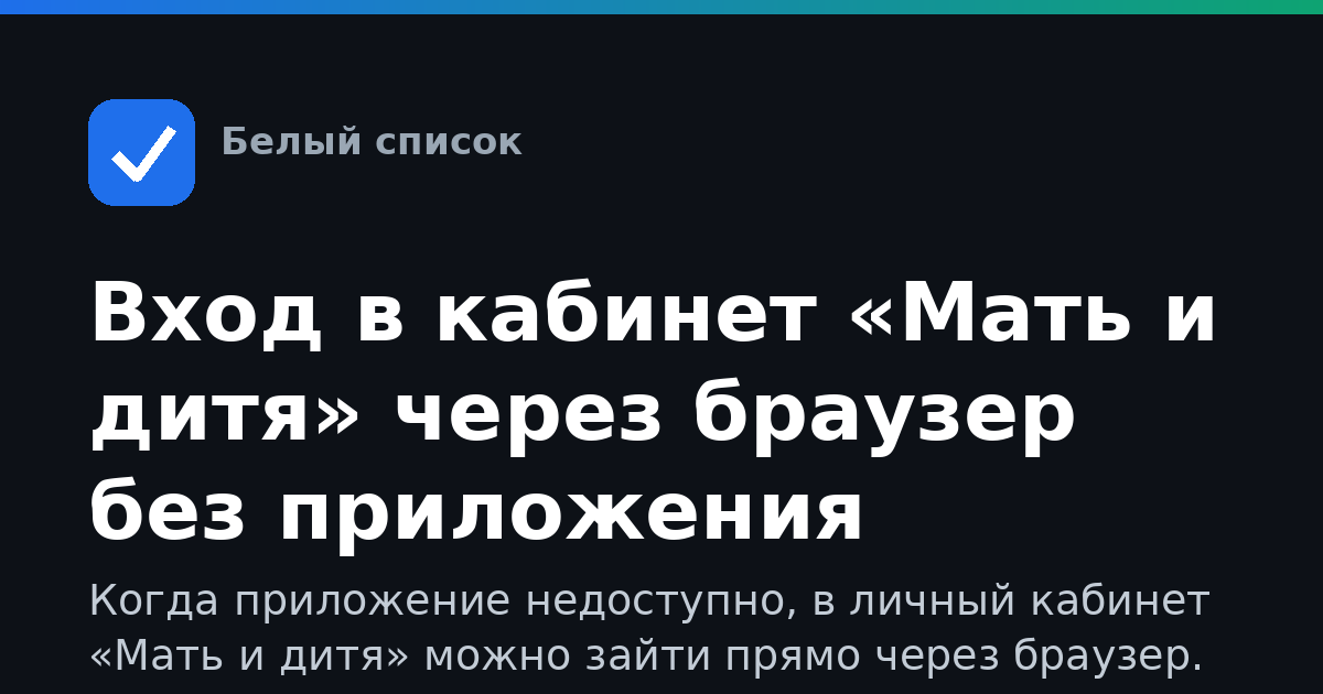 Вход в кабинет «Мать и дитя» через браузер без приложения
