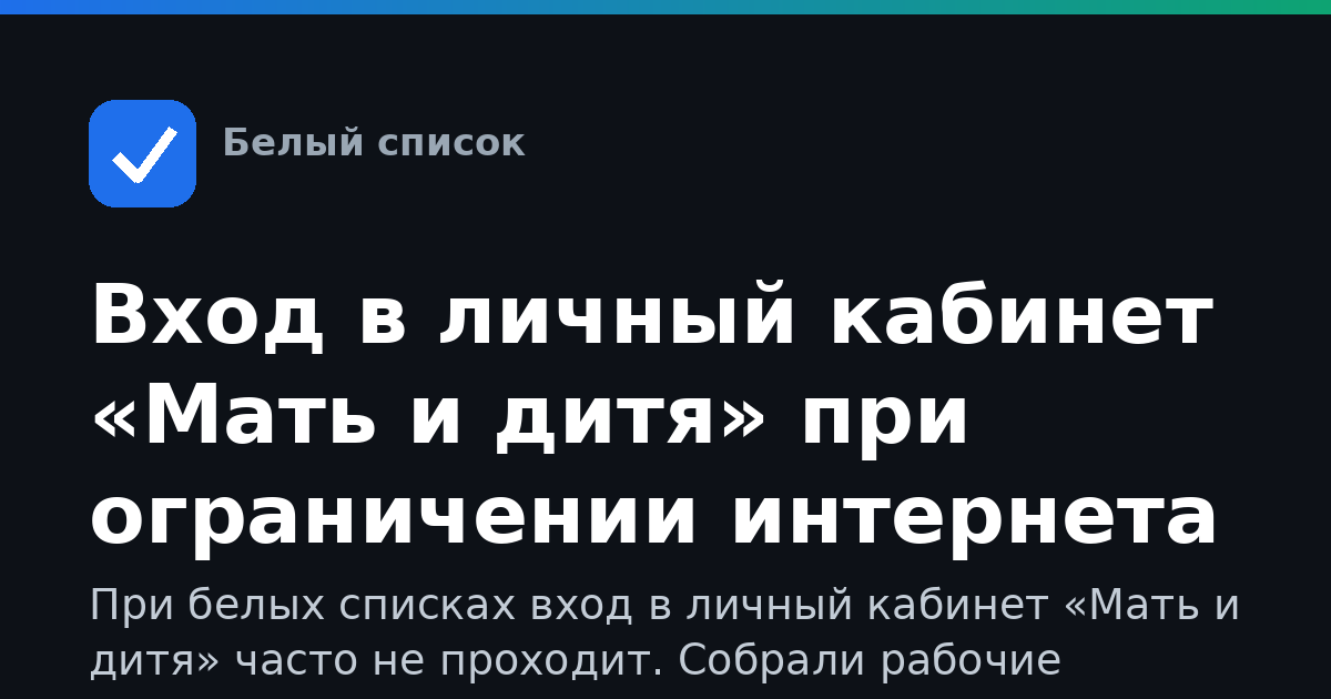 Вход в личный кабинет «Мать и дитя» при ограничении интернета