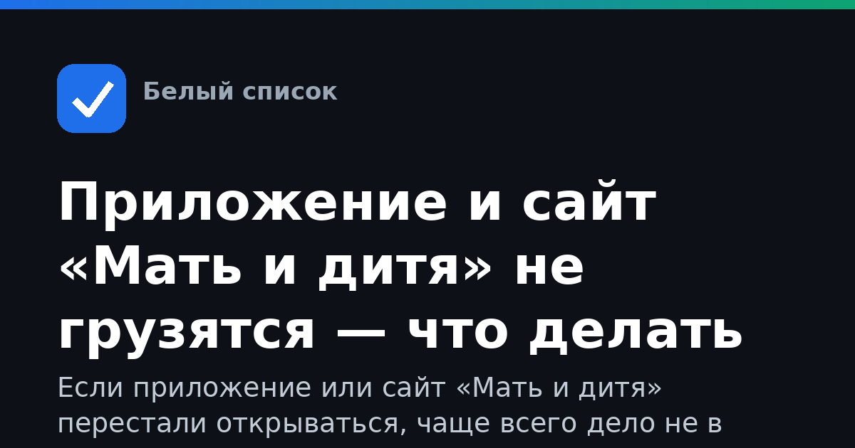 Приложение и сайт «Мать и дитя» не грузятся — что делать при ограничениях мобильного интернета