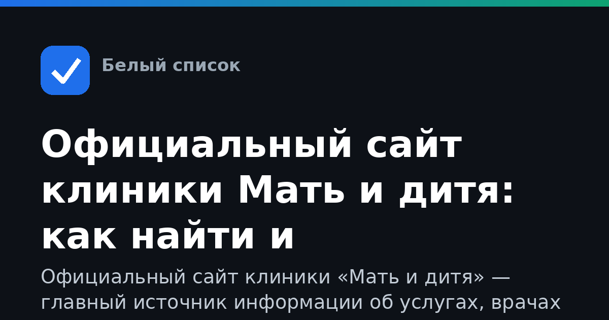 Официальный сайт клиники Мать и дитя: как найти и пользоваться