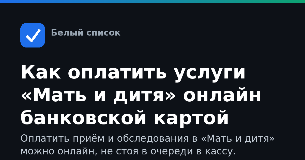Как оплатить услуги «Мать и дитя» онлайн банковской картой