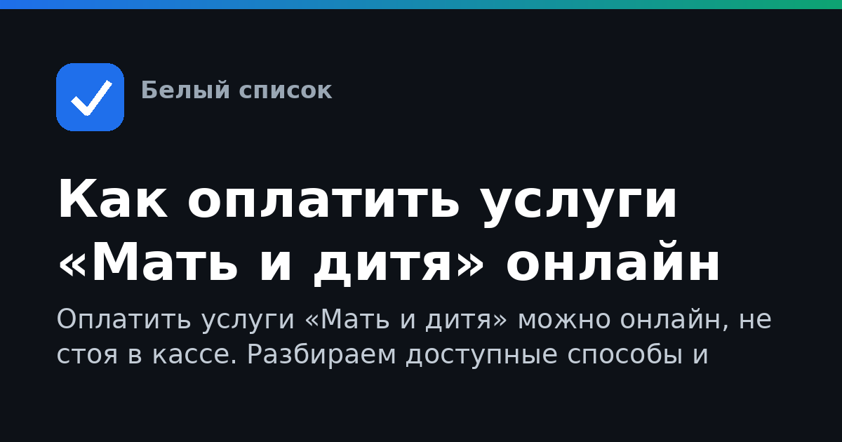 Как оплатить услуги «Мать и дитя» онлайн