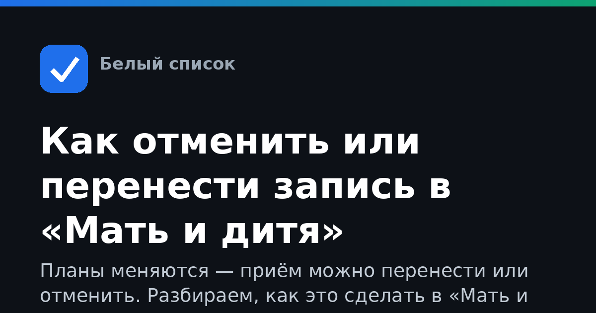 Как отменить или перенести запись в «Мать и дитя»