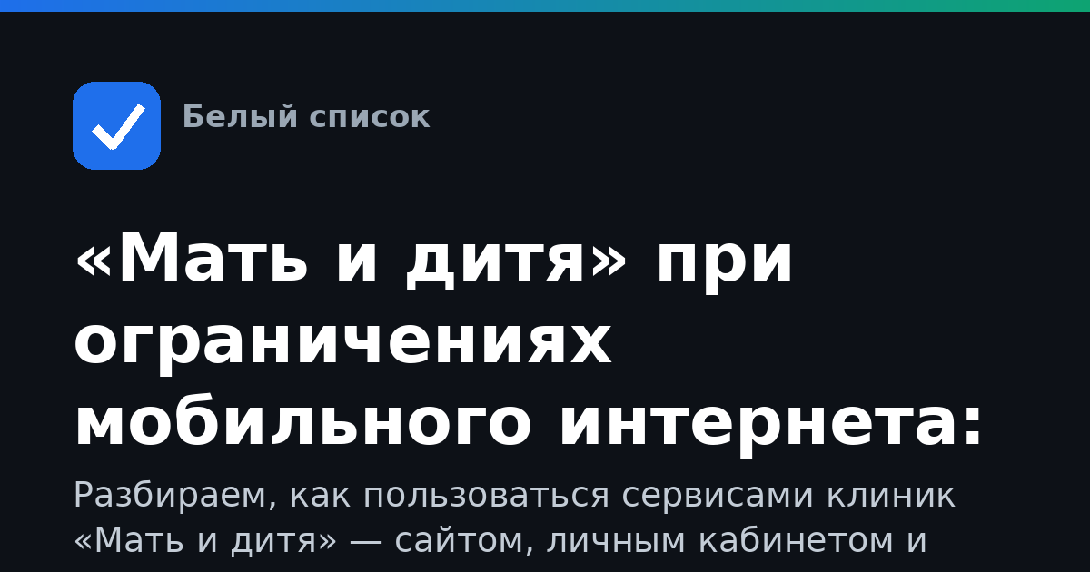 «Мать и дитя» при ограничениях мобильного интернета: как войти в личный кабинет и записаться к врачу