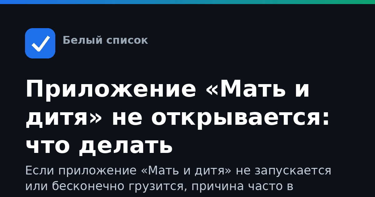 Приложение «Мать и дитя» не открывается: что делать