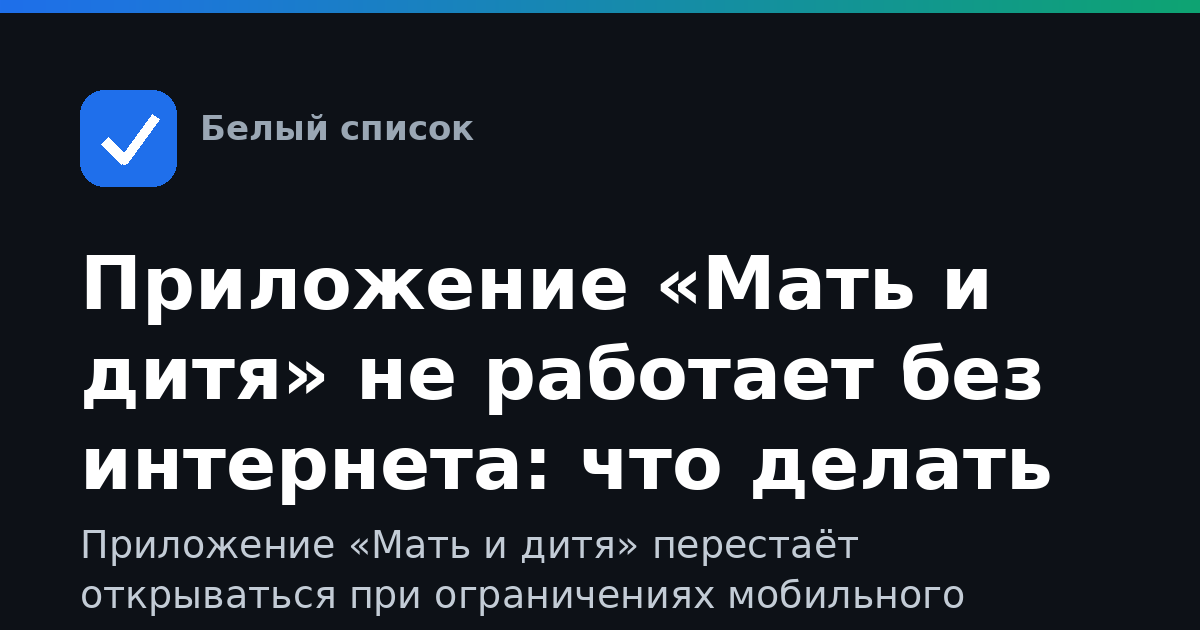 Приложение «Мать и дитя» не работает без интернета: что делать