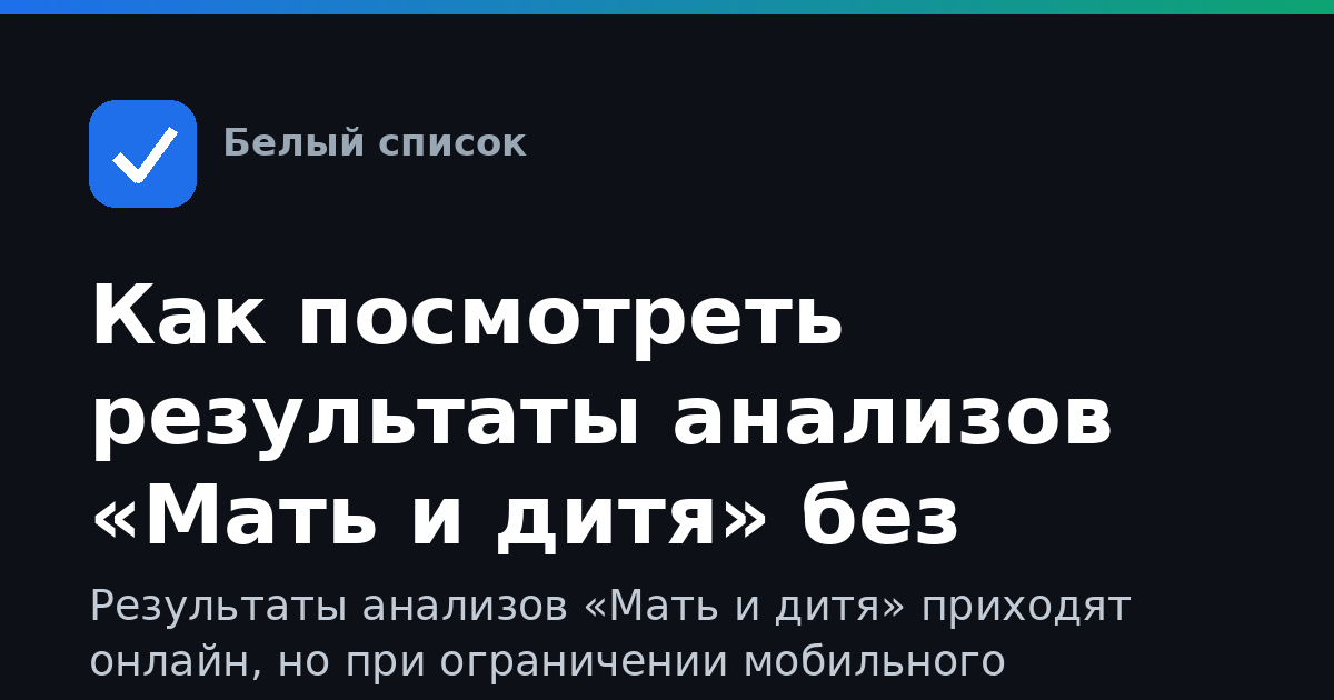 Как посмотреть результаты анализов «Мать и дитя» без интернета