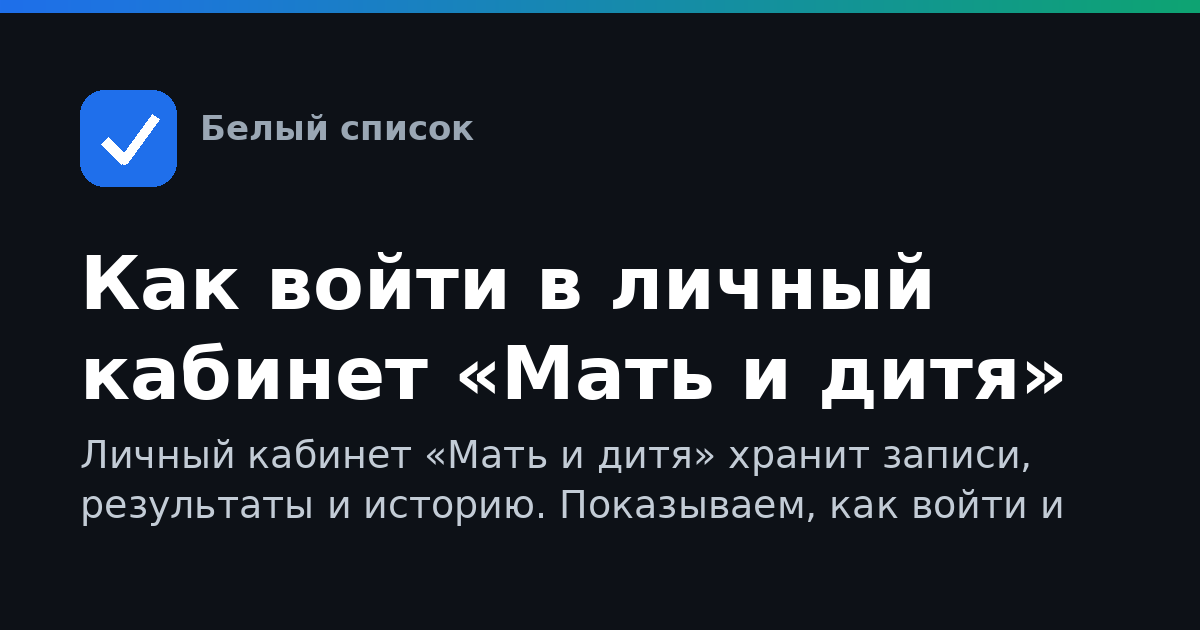 Как войти в личный кабинет «Мать и дитя»