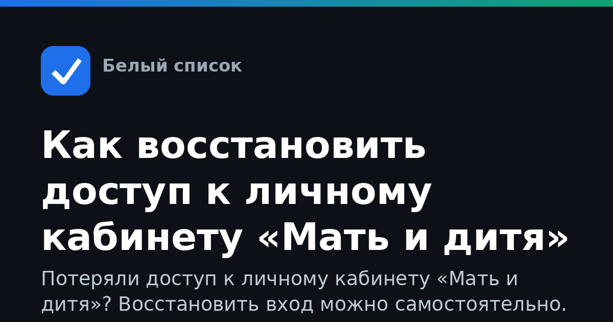 Как восстановить доступ к личному кабинету «Мать и дитя»