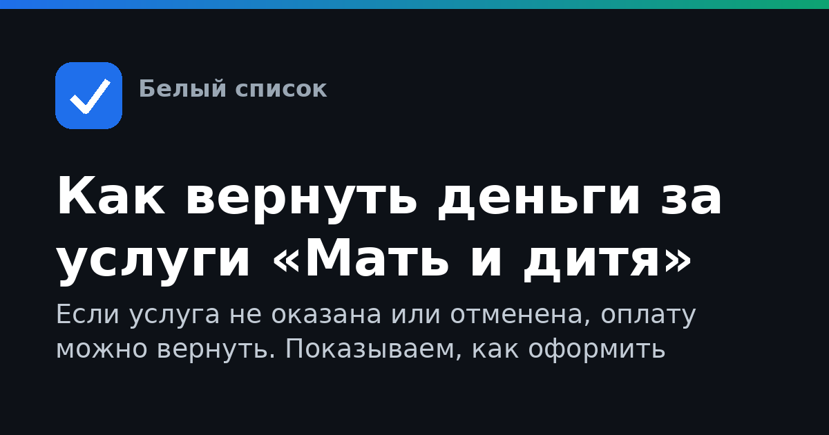 Как вернуть деньги за услуги «Мать и дитя»